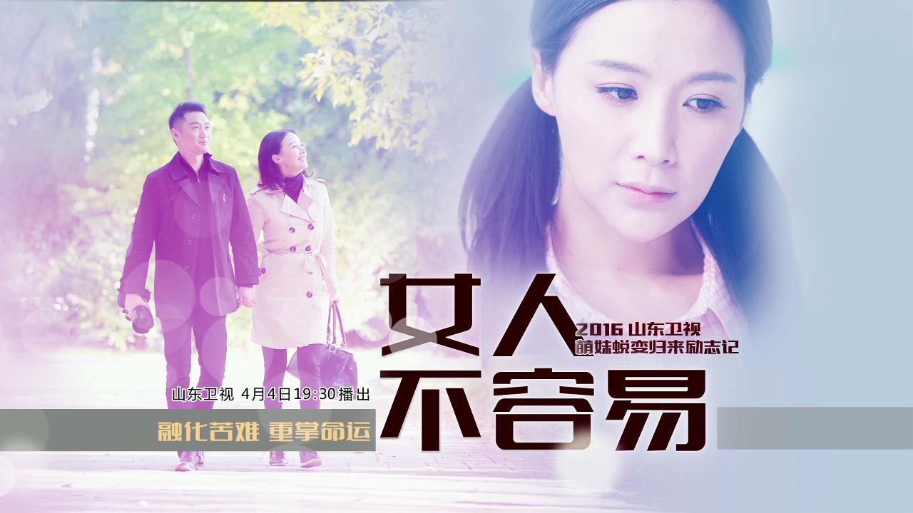 女人不容易(2016年姚芊羽主演電視劇)