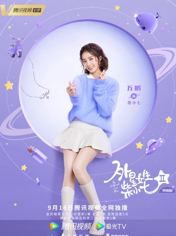 外星女生柴小七2