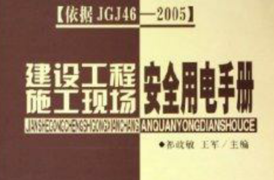 建設工程施工現場安全用電手冊