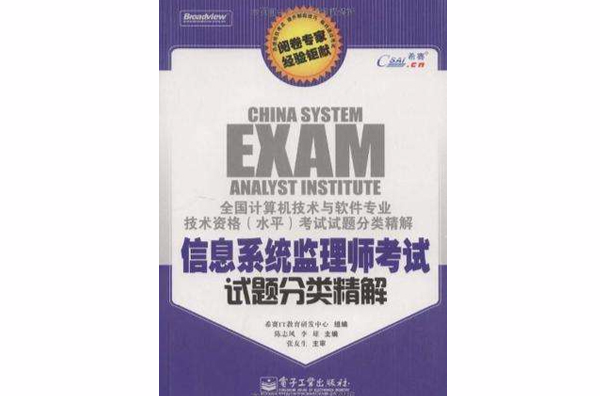 信息系統監理師考試試題分類精解(電子工業出版社 2009年2月)