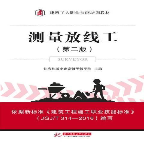 測量放線工(2017年華中科技大學出版社出版的圖書)