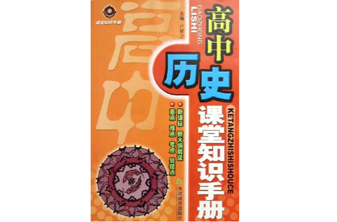 高中歷史課堂知識手冊