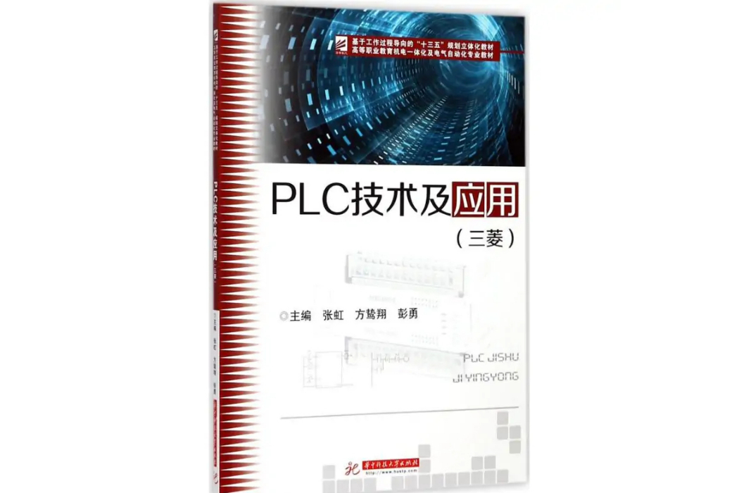 PLC技術及套用(2017年華中科技大學出版社出版的圖書)