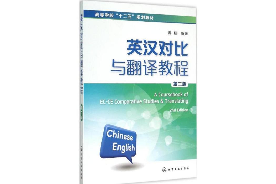 英漢對比與翻譯教程(2015年化學工業出版社出版的圖書)