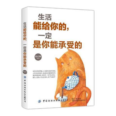 生活能給你的，是你能承受的