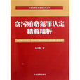 貪污賄賂犯罪認定精解精析·職務犯罪法律適用指導叢書