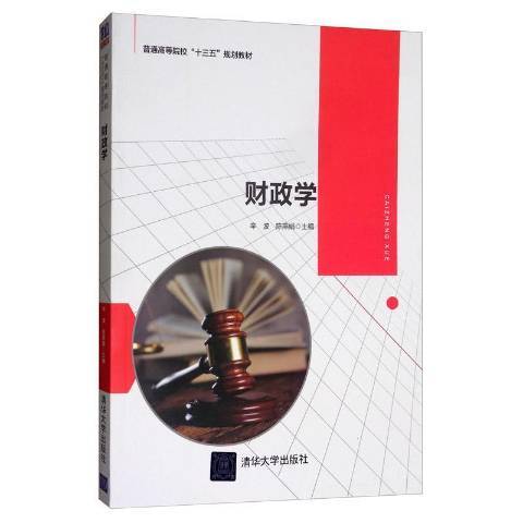 財政學(2019年清華大學出版社出版的圖書)