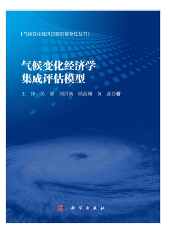 氣候變化經濟學集成評估模型