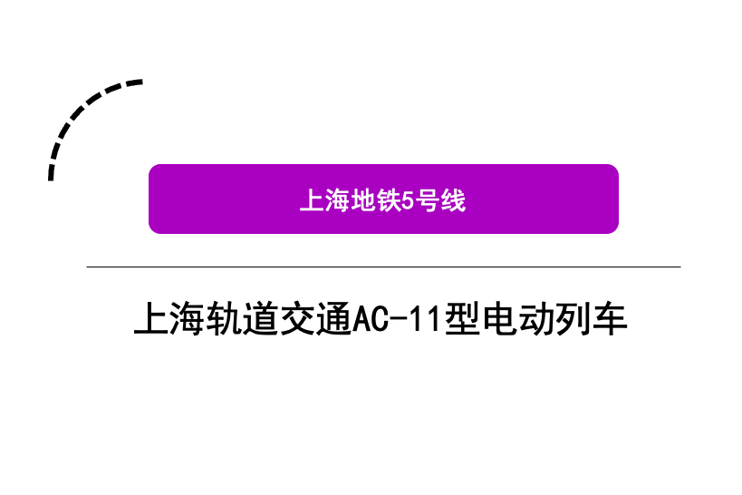 上海軌道交通AC-11型電動列車