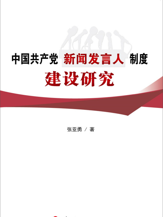 中國共產黨新聞發言人制度建設研究