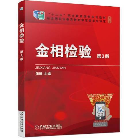 金相檢驗(2021年機械工業出版社出版的圖書)