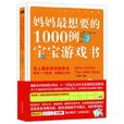 媽媽最想要的1000例寶寶遊戲書