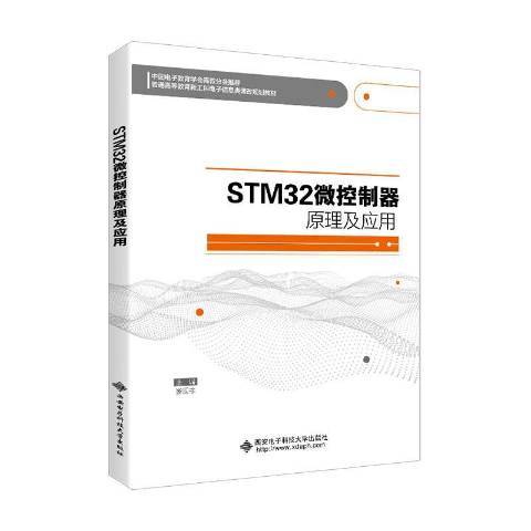 STM32微控制器原理及套用