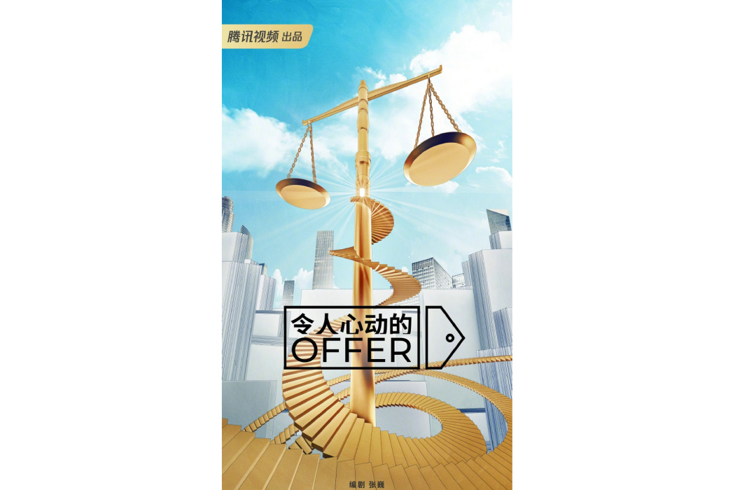 令人心動的offer(電視劇)