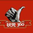 狀元360