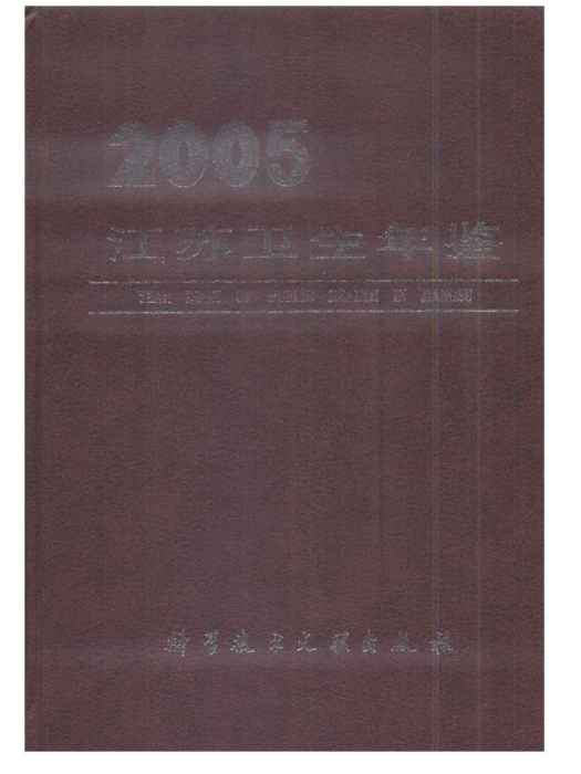 江蘇衛生計生年鑑2005