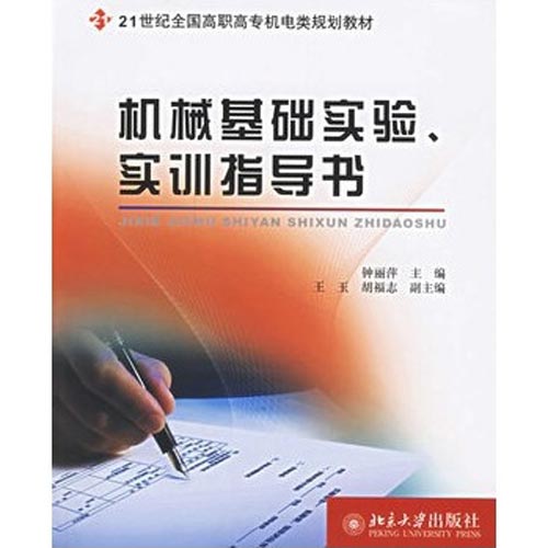 機械設計基礎課程設計與實驗指導書