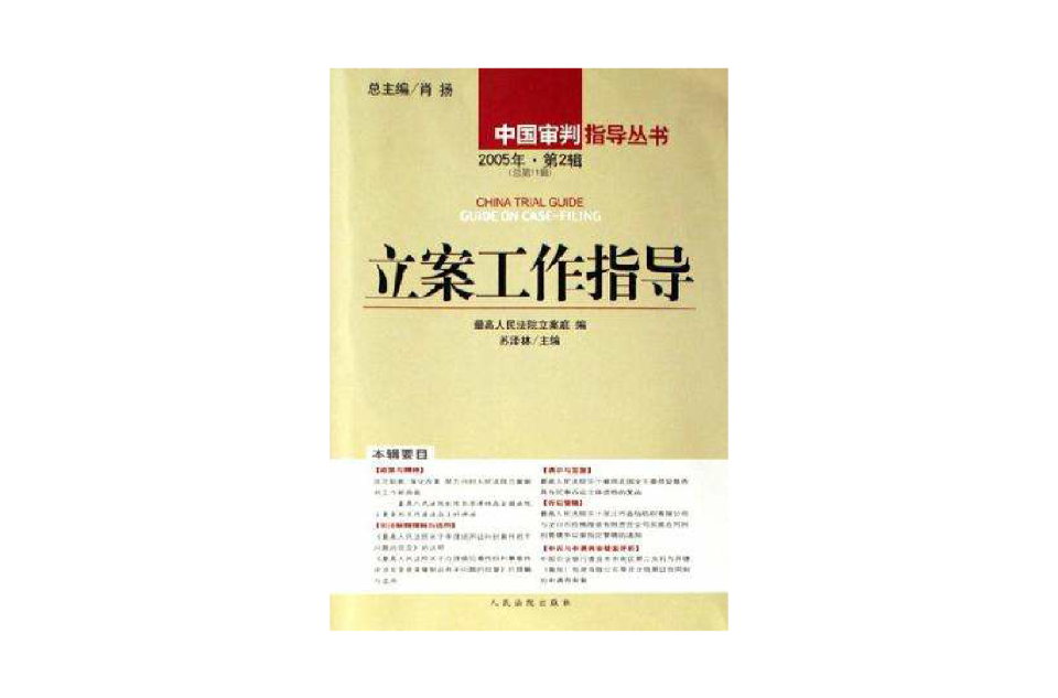 立案工作指導-2005年·第2輯（總第11輯）