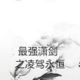 最強瀟劍之凌駕永恆