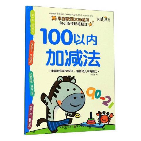 幼小銜接鉛筆描紅·100以內加減法