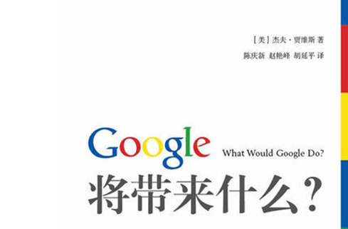 Google將帶來什麼？