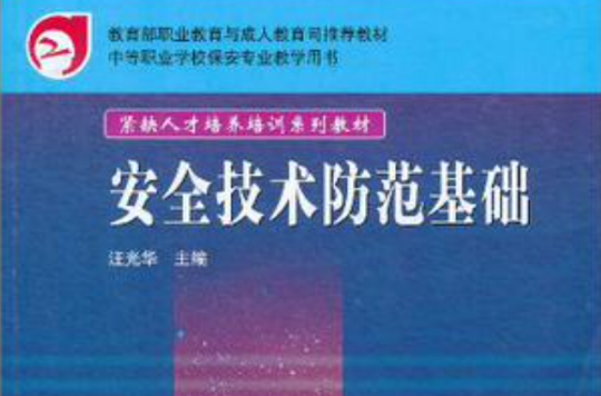 安全技術防範基礎