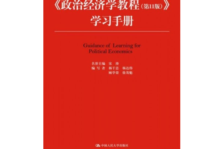 《政治經濟學教程第11版)》學習手冊