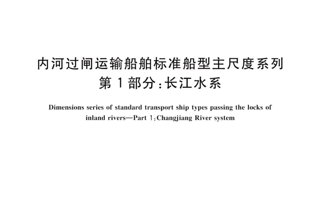 內河過閘運輸船舶標準船型主尺度系列—第1部分：長江水系