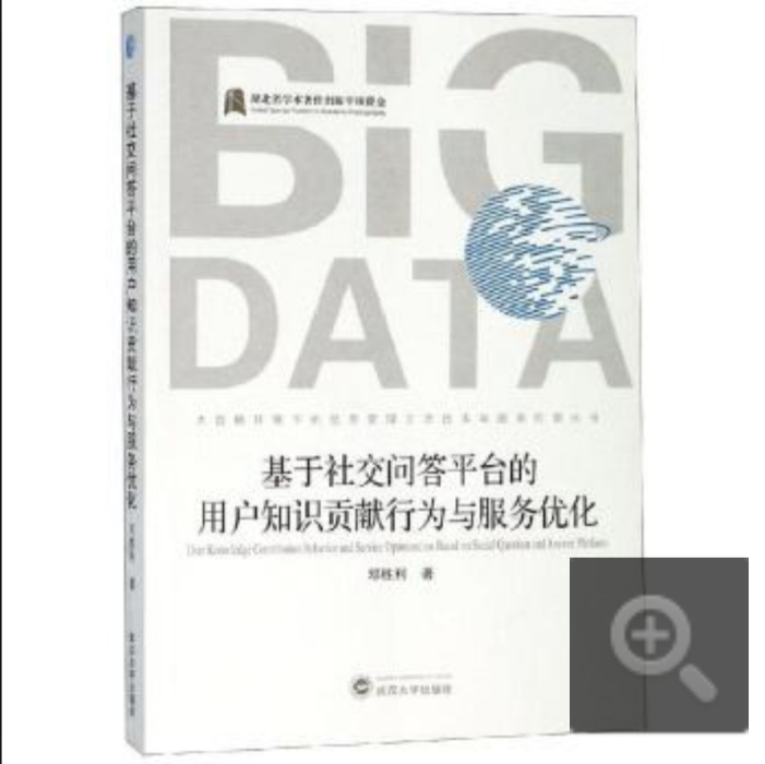 基於社交問答平台的用戶知識貢獻行為與服務最佳化(2018年武漢大學出版社出版的圖書)