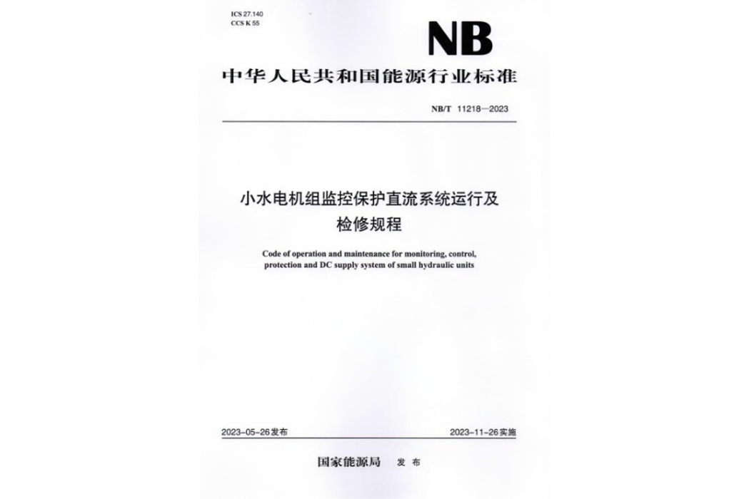 小水電機組監控保護直流系統運行及檢修規程