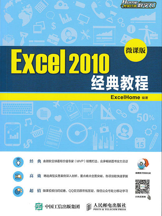 Excel 2010經典教程（微課版）