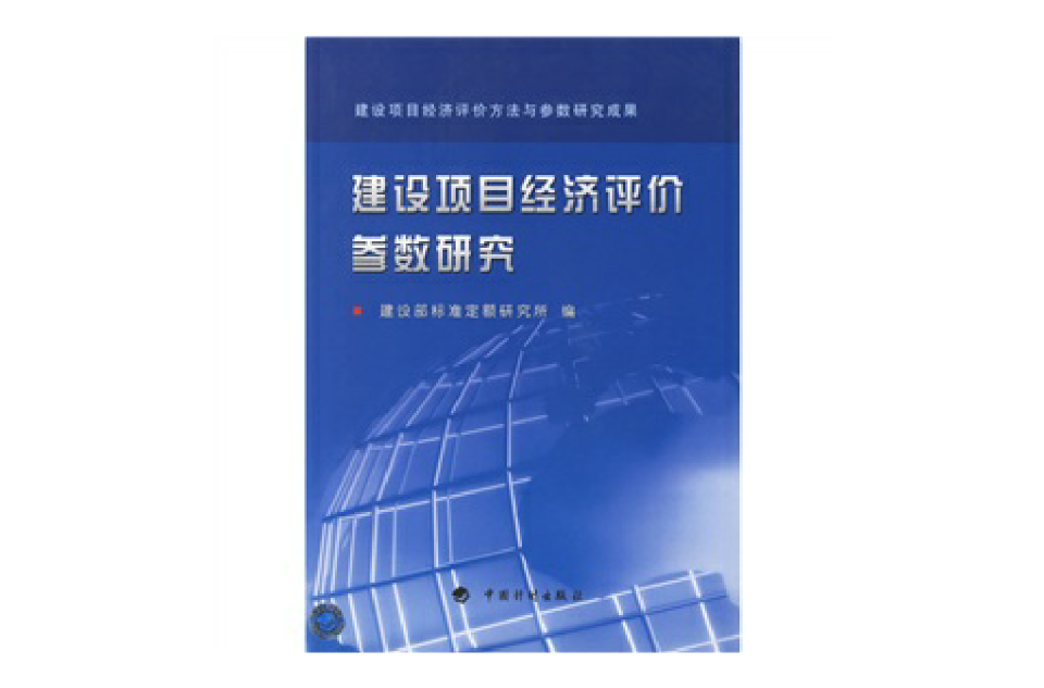 建設項目經濟評價參數研究