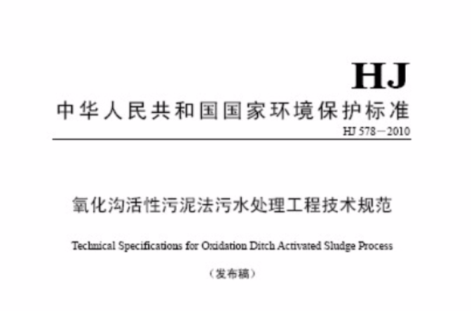 氧化溝活性污泥法污水處理工程技術規範