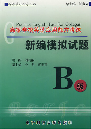 高等學校英語套用能力考試新編模擬試題（B級）