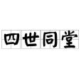 四世同堂(漢語辭彙、祖孫四代共同生活)