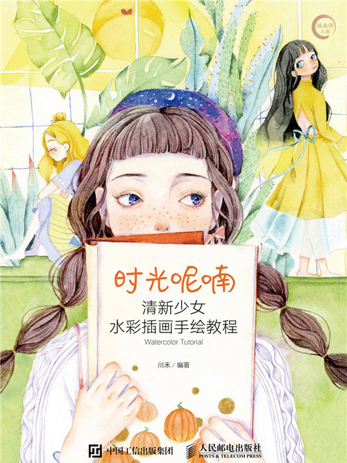 時光呢喃：清新少女水彩插畫手繪教程