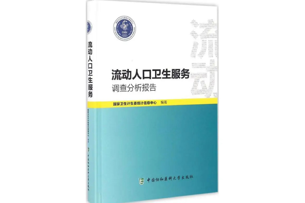 流動人口衛生服務調查分析報告