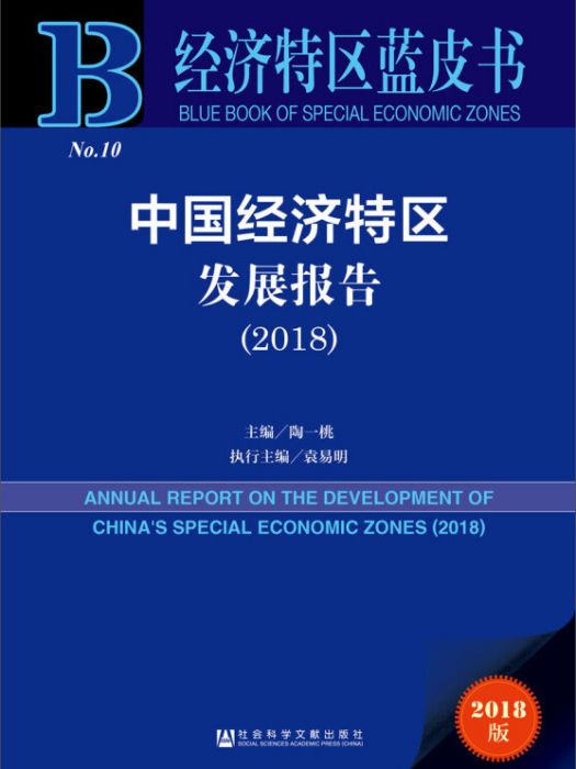 中國經濟特區發展報告(2018)