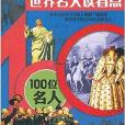 世界名人讀看點：100位名人