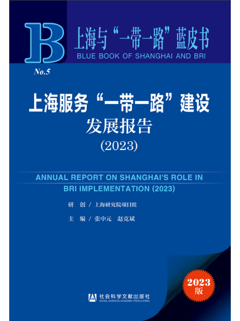 上海服務“一帶一路”建設發展報告(2023)