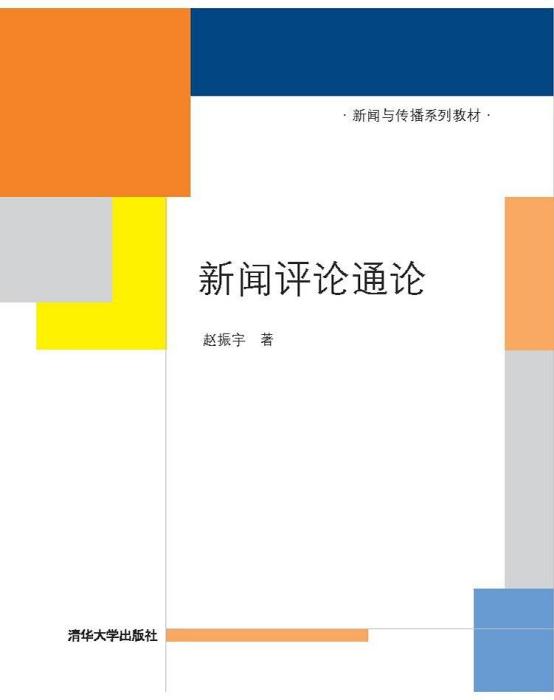 新聞評論通論