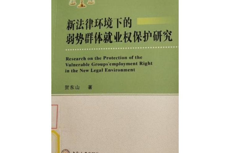 新法律環境下的弱勢群體就業權保護研究