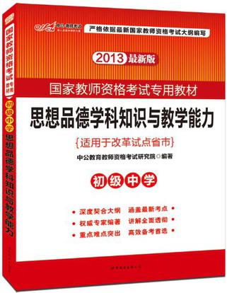 2013中公版思想品德學科知識與教學能力初級中學