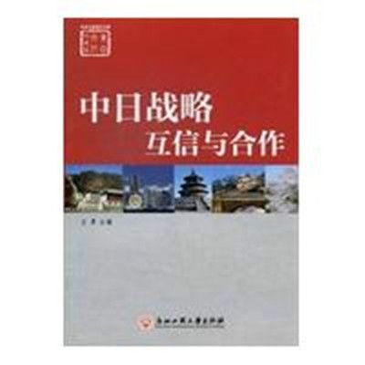 中日戰略互信與合作/東亞文化研究書系