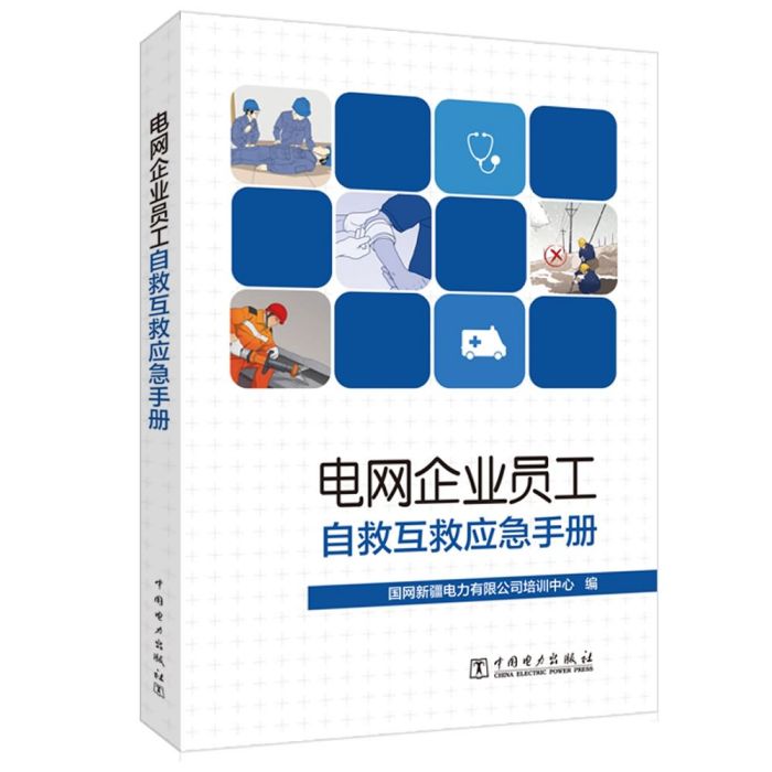 電網企業員工自救互救應急手冊