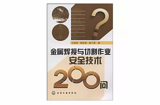 金屬焊接與切割作業安全技術200問