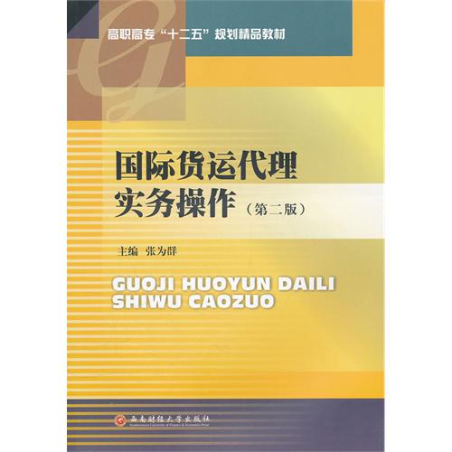 高職高專十二五規劃精品教材：國際貨運代理實務操作