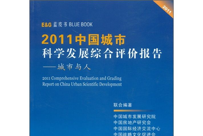 2011中國城市科學發展綜合評價報告：城市與人