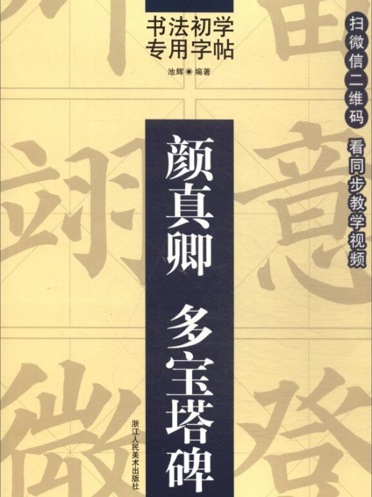 書法初學專用字帖：顏真卿多寶塔碑