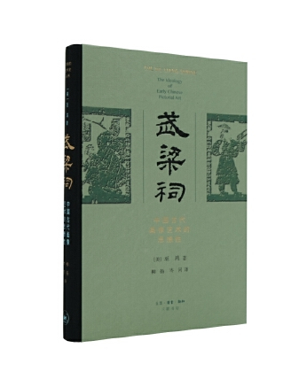 武梁祠：中國古代畫像藝術的思想性(2023年生活。讀書。新知三聯書店出版的圖書)